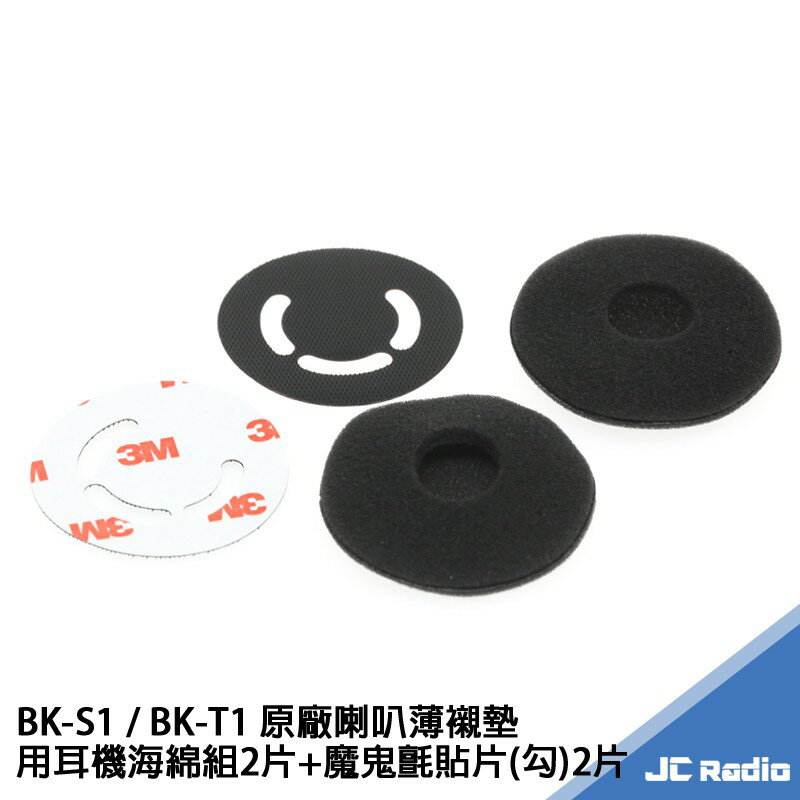 騎士通 BK-S1 BK-T1 藍芽耳機 耳機海綿套組 一組2片 附魔鬼氈 BK S1 plus 可用 替換用薄襯墊