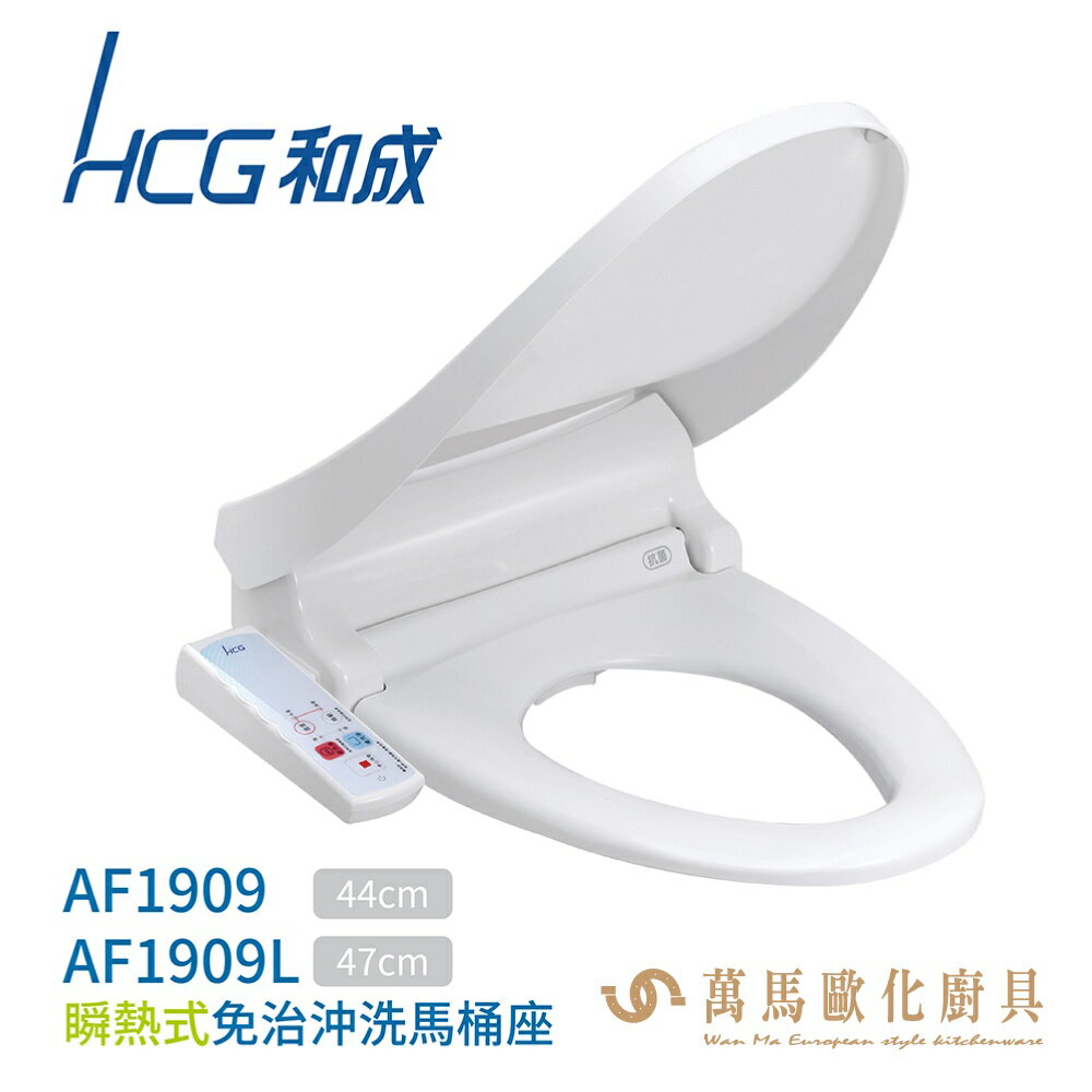 【HCG 和成】瞬熱式免治沖洗馬桶座 AF1909AW / AF1909LAW 白色 台灣製造 不含安裝