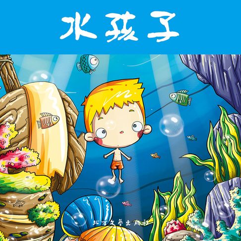【有聲書】水孩子 0