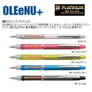 日本製 PLATINUM 白金牌 OLEeNU+ 不易斷芯自動鉛筆 0.5 文具＊夏日微風＊