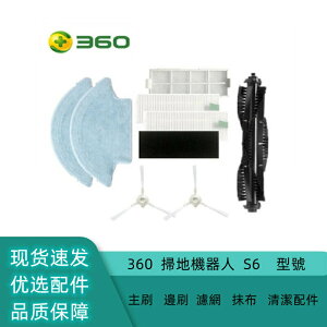 【優選百貨】副廠 360 掃地機器人 S6 型號 主刷 邊刷 濾網 抹布 清潔配件