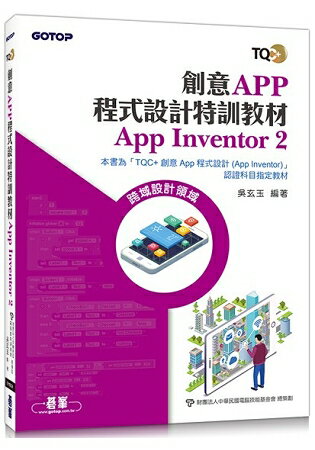 創意App程式設計特訓教材 App Inventor 2 | 拾書所