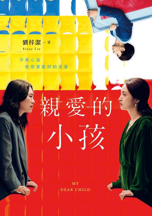 【電子書】親愛的小孩【電影書封珍藏版】：林依晨主演電影《失明》原著小說 0