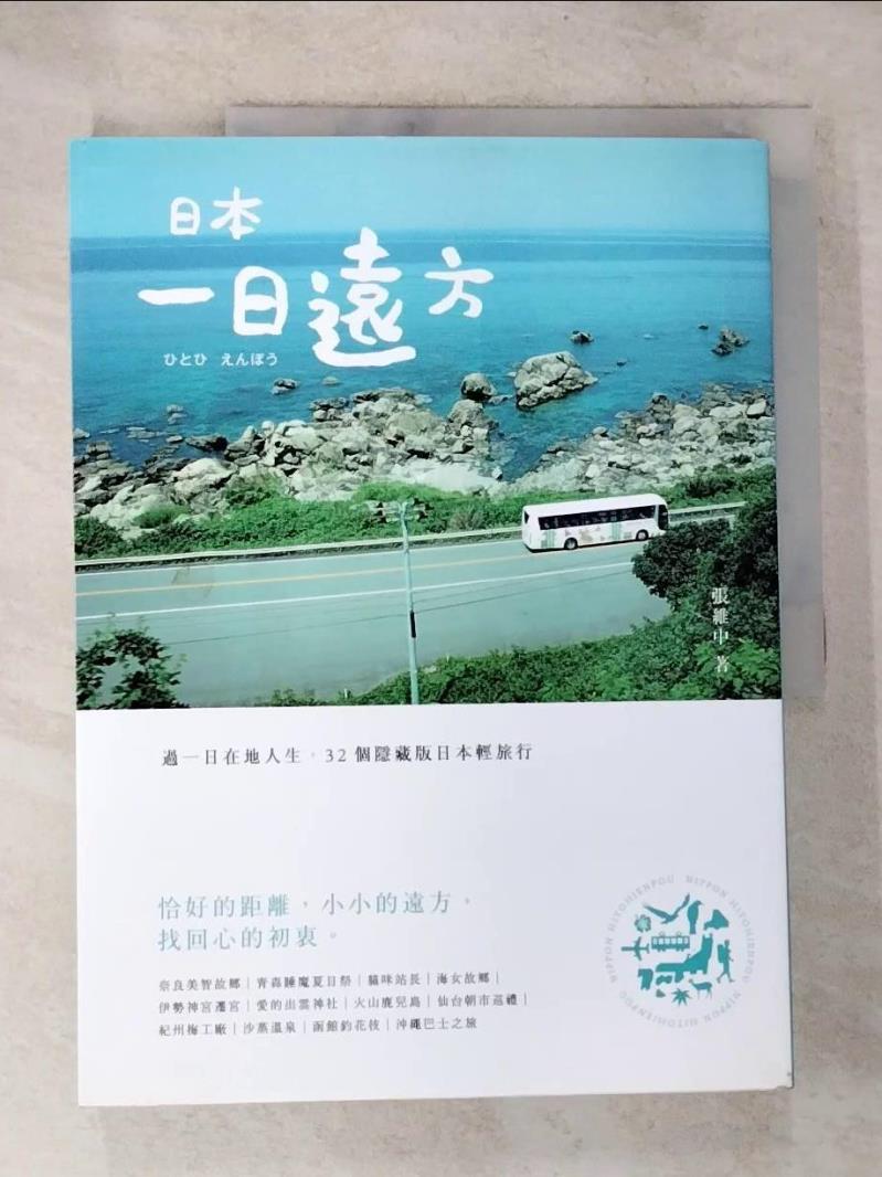 【書寶二手書T4／旅遊 D3F】日本‧一日遠方：過一日在地人生，32個隱藏版日本輕旅行 張維中