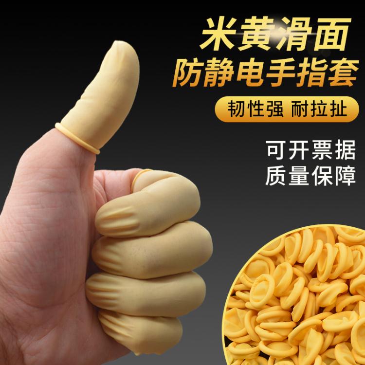 護指套 手指套防靜電米黃電子工業耐磨勞保防護一次性乳膠手指保護套