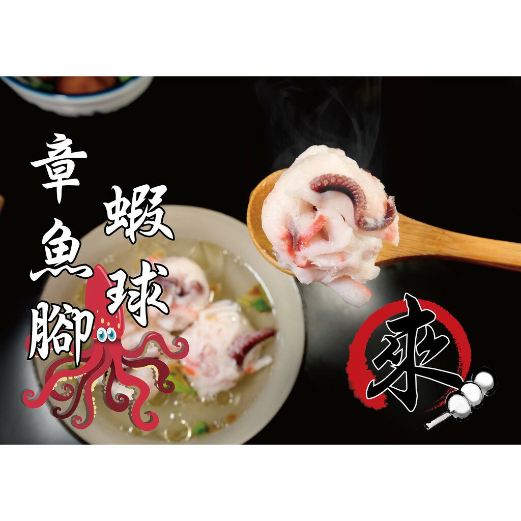 章魚腳蝦球 - 『特色丸仔』 章魚&海鮮系列（1台斤/600公克）MaLu來丸仔店 自製 魚丸/火鍋料/關東煮