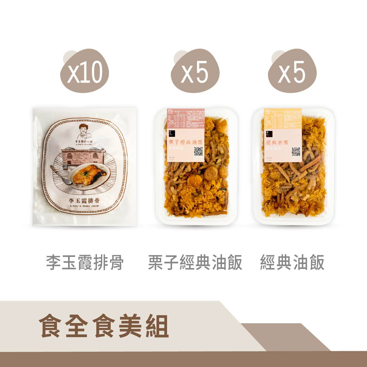 【食全食美組】李玉霞排骨X10+栗子經典油飯X5+經典油飯X5