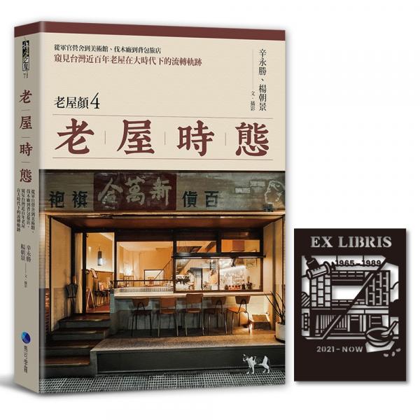 老屋時態【老屋顏第4彈!首發隨書贈鏤雕剪影藏書票】：從軍官營舍到美術館、伐木廠到背包旅店，窺見台灣近百年老屋在大時代下的流轉軌跡【城邦讀書花園】
