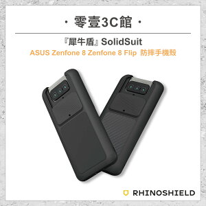 【RhinoShield 犀牛盾】 SolidSuit ASUS Zenfone 8 Zenfone 8 Flip 防摔手機殼 全新防摔殼