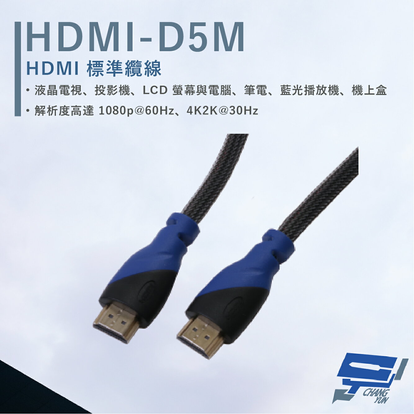 昌運監視器 HANWELL HDMI-D5M 5米 HDMI 標準纜線 純銅無磁性24K鍍金接頭 抗氧化【APP下單跨店最高22%點數回饋】