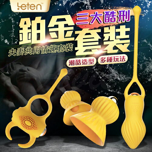 Leten-三大酷刑 夫妻共用情趣套裝【情趣用品、跳蛋、吸乳器、撫摸器】