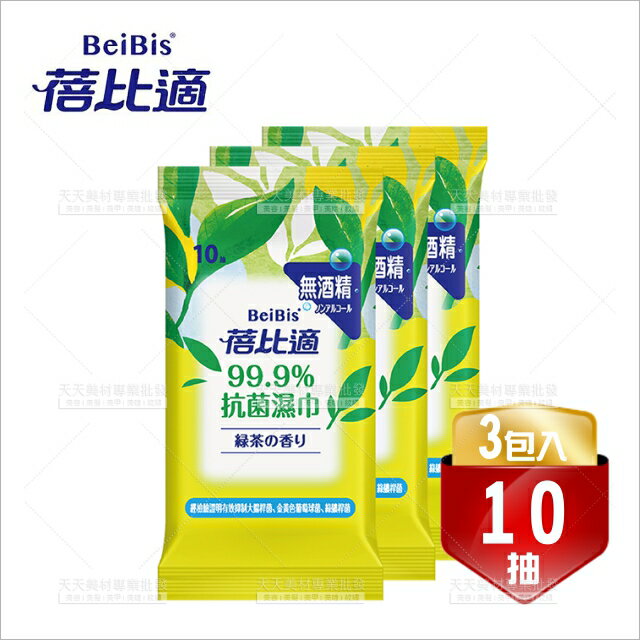 蓓比適 綠茶抗菌濕巾 10抽*3入 [43945] ::WOMAN HOUSE::
