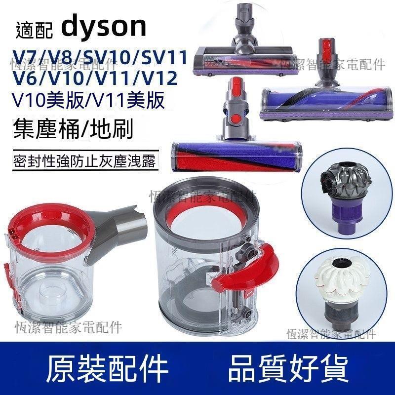 【全球優品匯】Dyson戴森吸塵器 V6 V7 V8 Slim V10 V11 V12 集塵桶 地刷吸頭 氣旋配件 專用替換