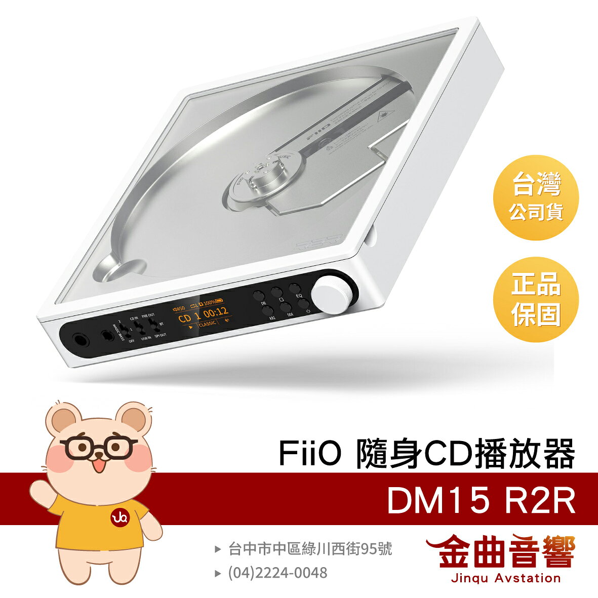FiiO DM15 R2R 白色 透窗設計 附遙控器 顯示螢幕 隨身Hi-Fi 藍芽 CD播放器 | 金曲音響