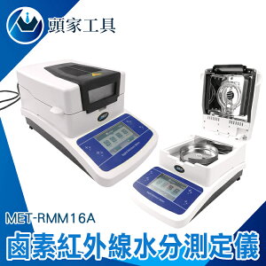 《頭家工具》含水量測試儀 LED顯示 精準鹵素水分儀 鹵素水分計 MET-RMM16A 熱重分析 測濕儀