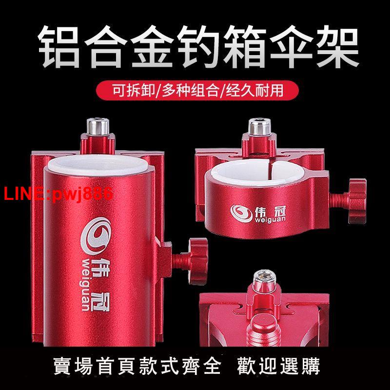 {臺灣公司 可開發票}偉冠加厚鋁合金釣箱傘架釣箱配件通用型插式雨傘支架釣魚傘架底座