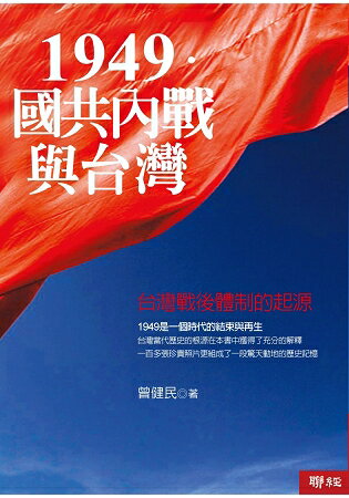 1949．國共內戰與台灣 -- 台灣戰後體制的起源(二版) | 拾書所