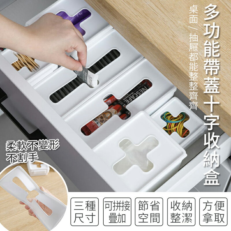 萬用純白簡約多功能帶蓋十字收納盒 白色收納盒 筷子 袋子 茶包 收納 置物 桌面 抽屜 收納  手套抽取盒 WallFree窩自在