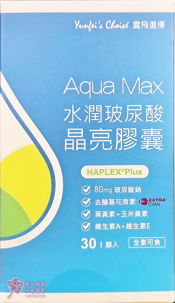 雲飛水潤玻尿酸晶亮膠囊(30粒/盒)