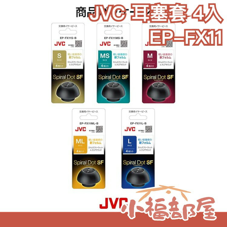 【EP-FX11】日本製 JVC Spiral Dot 耳塞套 替換耳塞 耳帽 耳機帽 替換耳帽 螺旋套 螺旋耳套 耳機【小福部屋】