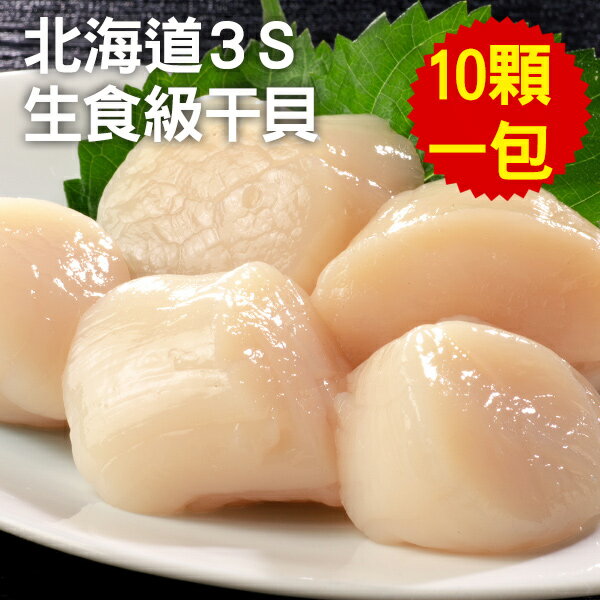 【急凍鮮美】❄極好食❄【刺身專用】北海道3S生食級干貝-4顆/6顆/10顆/份