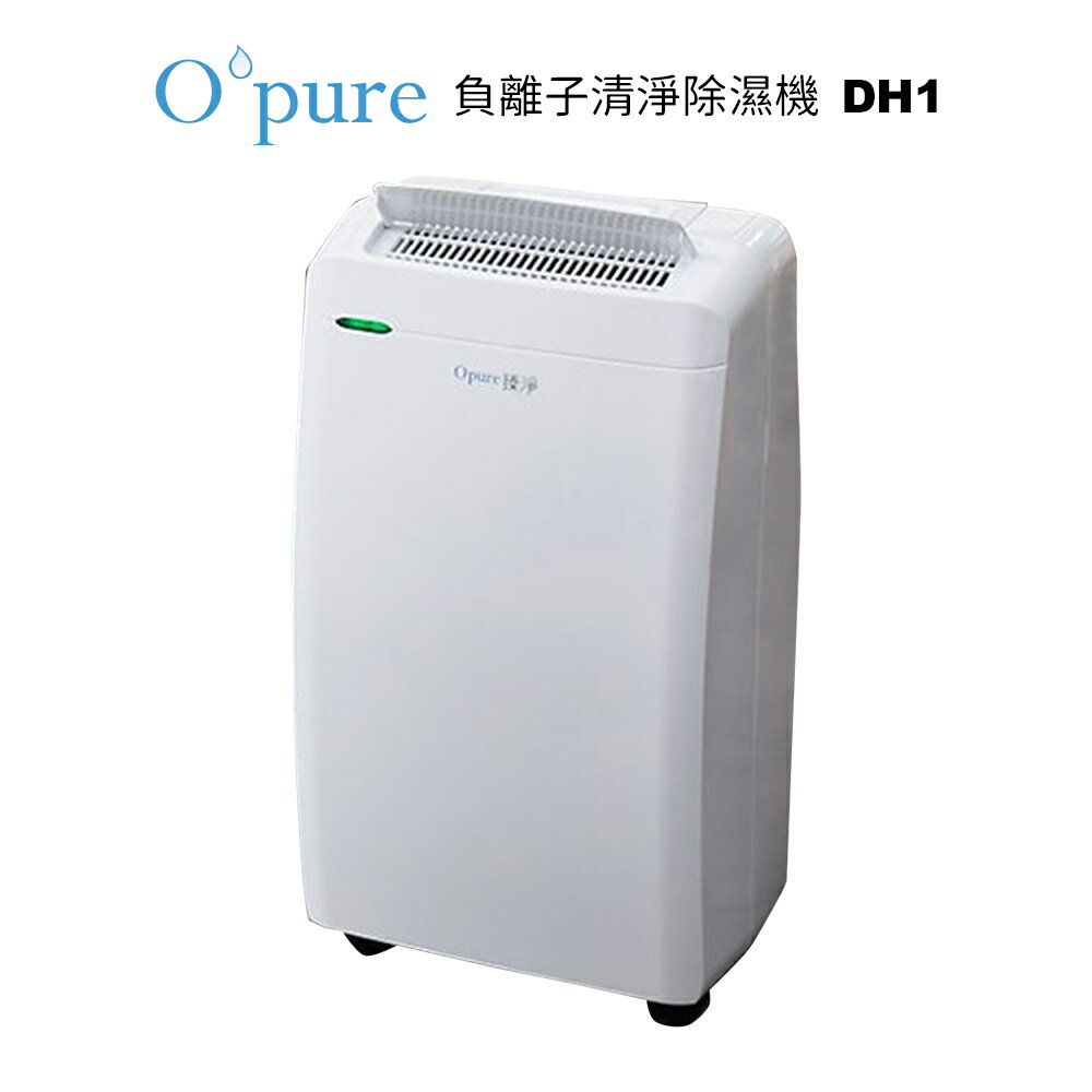 OPURE臻淨 21公升 一級能效 DH1 負離子清淨除濕機  附烘鞋配備 / 乾衣功能