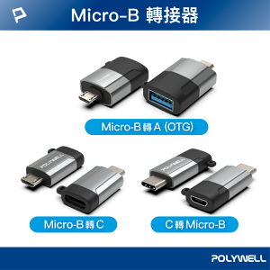 POLYWELL USB Micro-B轉接頭 USB-A Type-C 轉接器 轉換器 寶利威爾 台灣現貨