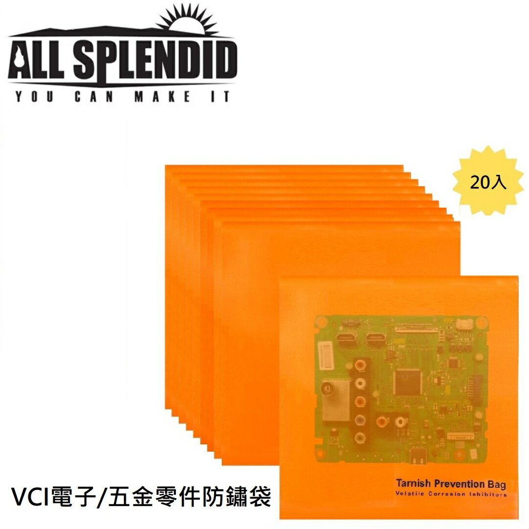 VCI袋 防銹 防腐蝕 防潮 防止金屬黑化 一組20個 (153 x 155mm) 槍械零件 貴金屬飾品 五金零件 適用