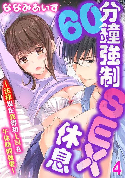 【電子書】60分鐘強制SEX休息～法律規定我得和上司在午休時間做愛～ 04 0