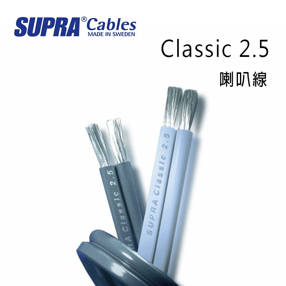【澄名影音展場】瑞典 supra 線材 Classic 2.5 喇叭線/環繞喇叭線/200M/冰藍色/公司貨
