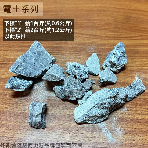 電土 一台斤 約600公克 電石 碳化鈣 催熟