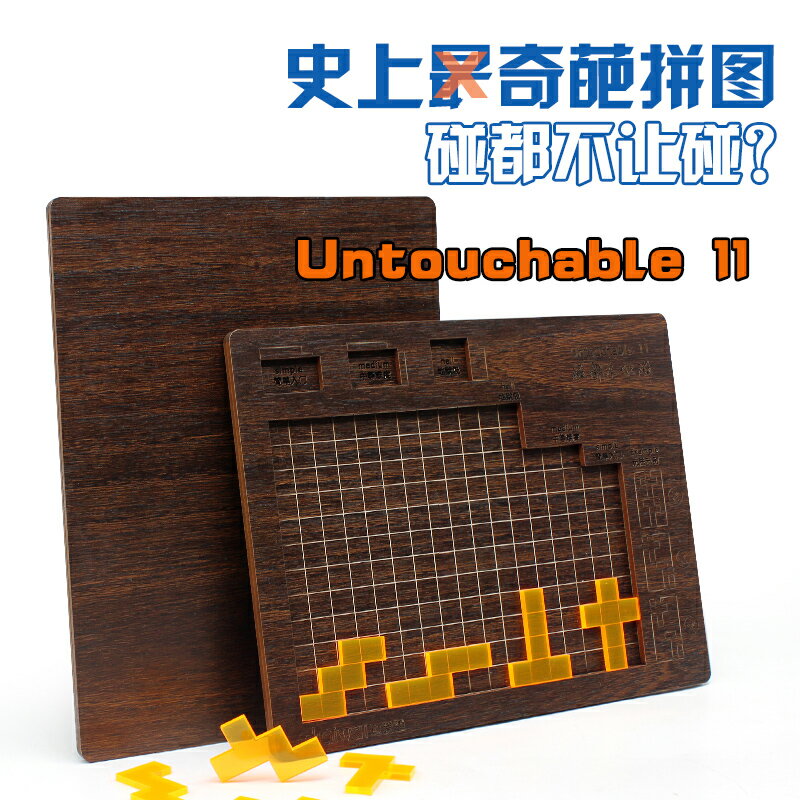 Untouchable 11 Puzzle拼圖趣味不能觸碰都不讓碰gm同款10級難度