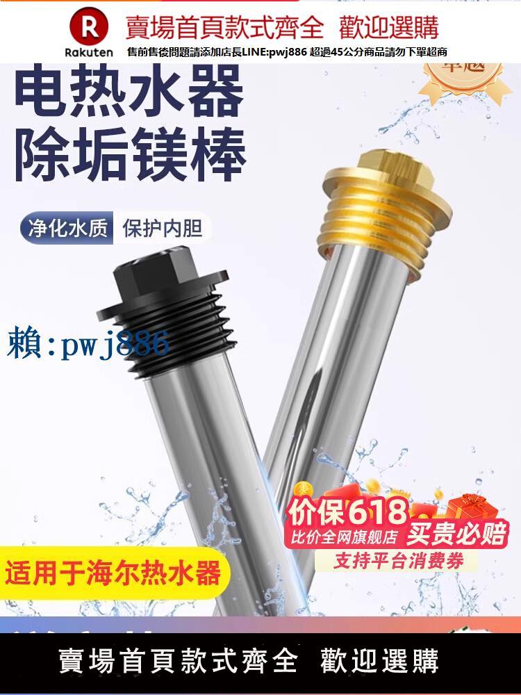 【可打統編 超低價】貝石適用於海爾電熱水器鎂棒40/50/60/80L升排汙水垢陽極加熱配件
