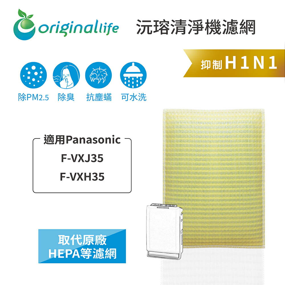 Original Life沅瑢 適用Panasonic：F-VXJ35、F-VXH35 長效可水洗 空氣清淨機濾網