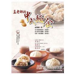 孟老師的中式麵食（附DVD） | 拾書所