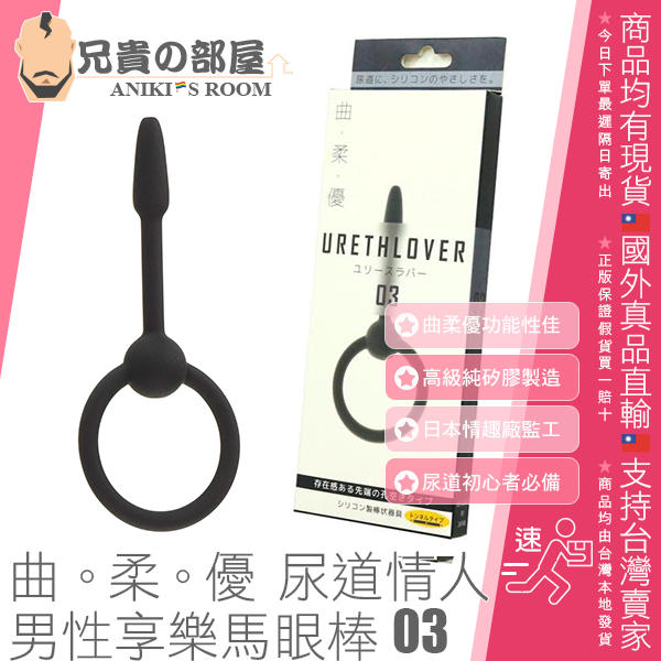 日本 merci 曲。柔。優 尿道情人 URETHLOVER 3 高級矽膠製造男性享樂馬眼棒 初學者尿道馬眼擴張享樂專用