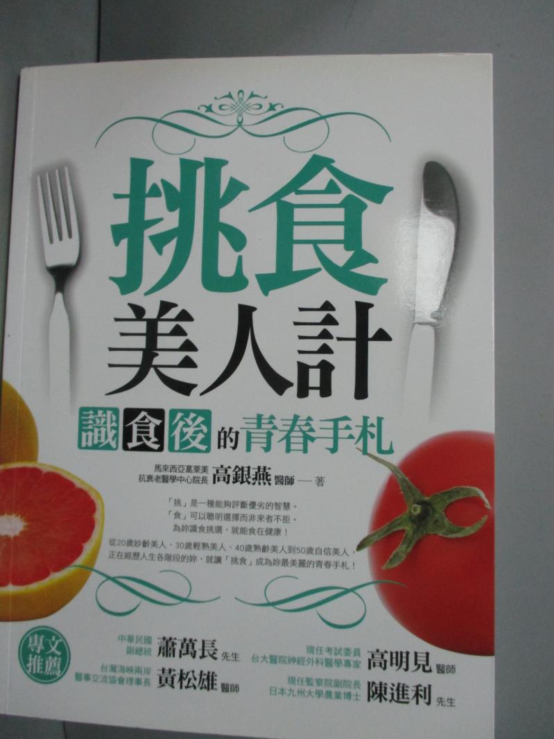 【書寶二手書T1／養生_YFI】挑食美人計-識食後的青春手札_高銀燕_作者簽贈