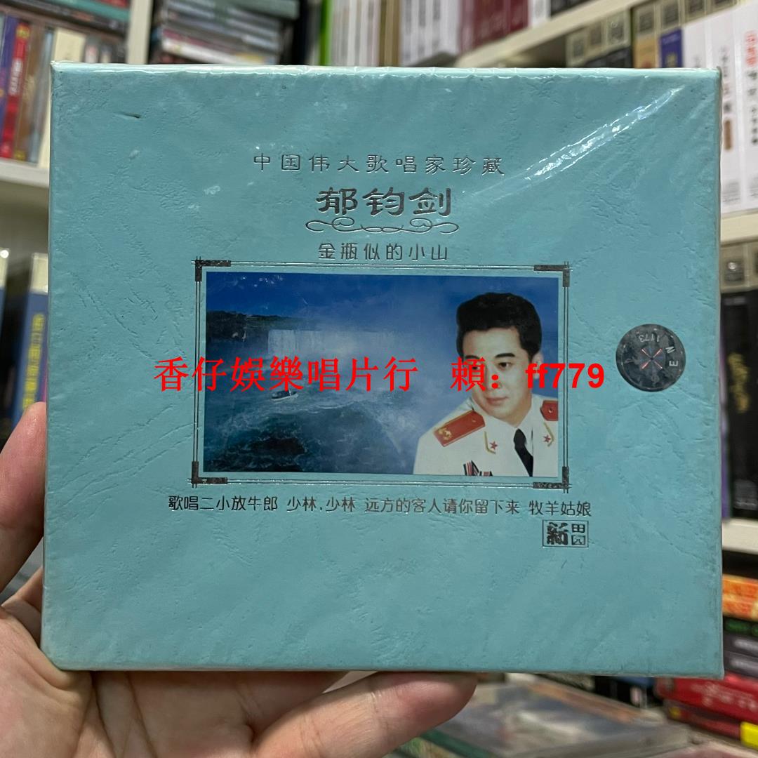 鬱鈞劍 經典珍藏唱片 1993正版CD 金瓶似的小山 康定情歌 全新未拆封 中國偉大歌唱家 懷舊老歌精選