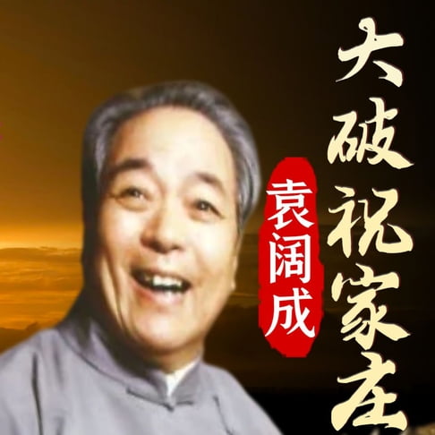 【有聲書】大破祝家庄 0