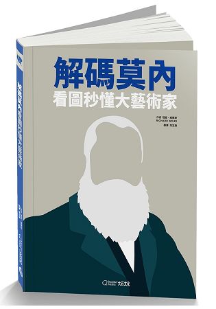 解碼莫內：看圖秒懂大藝術家 | 拾書所