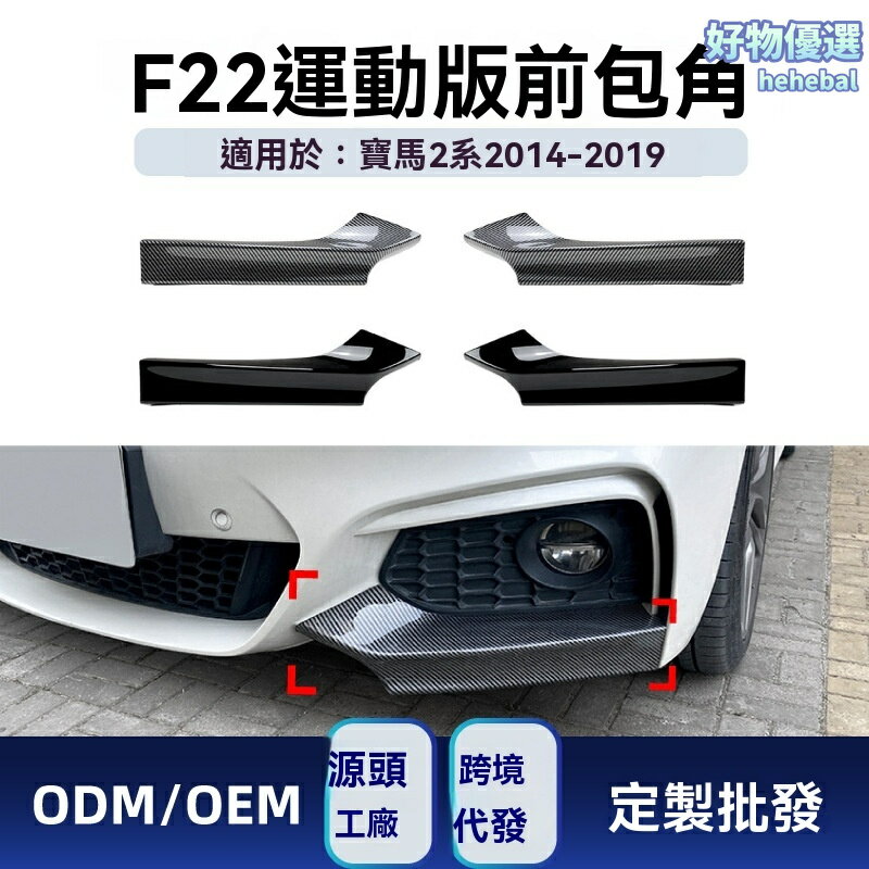 【MP款改裝】寶馬2系前包角 F22 F23 M Sport 車貼 改裝件 碳纖維紋 前唇 側裙 專用貼合 2014-2019款 運動升級