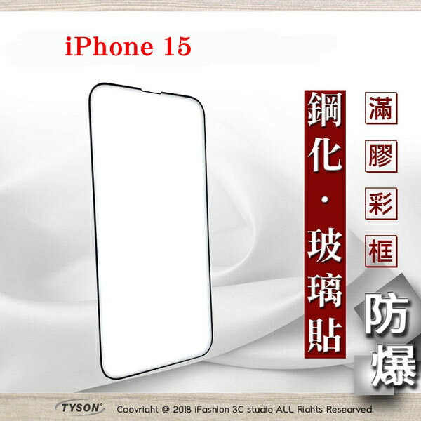 99免運 現貨 螢幕保護貼 Apple iPhone 15 6.1吋 2.5D滿版滿膠 彩框鋼化玻璃保護貼 9H 螢幕保護貼 鋼化貼 強化玻璃【愛瘋潮】