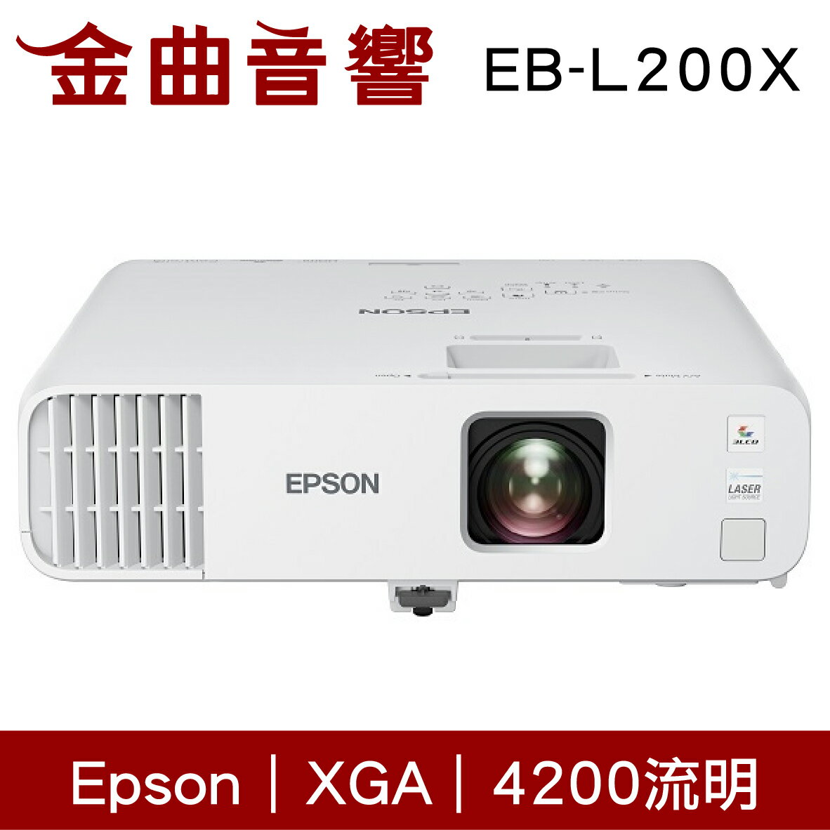 EPSON 愛普生 EB-L200X 4200流明 3LCD雷射 商務 XGA 投影機 | 金曲音響