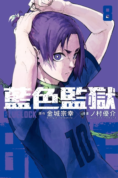 【電子書】BLUE LOCK 藍色監獄 (8) 0
