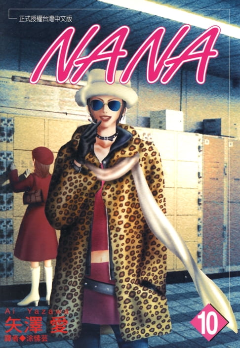 NANA(10)【電子書】