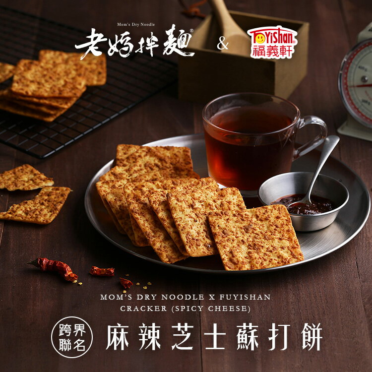 老媽拌麵x福義軒★麻辣芝士蘇打餅