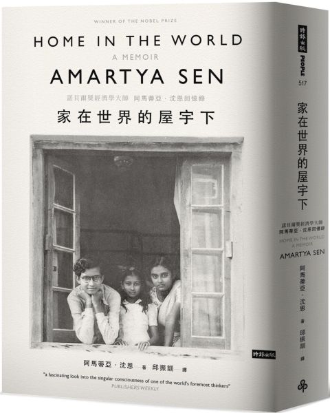 家在世界的屋宇下：諾貝爾獎經濟學大師阿馬蒂亞．沈恩回憶錄【城邦讀書花園】