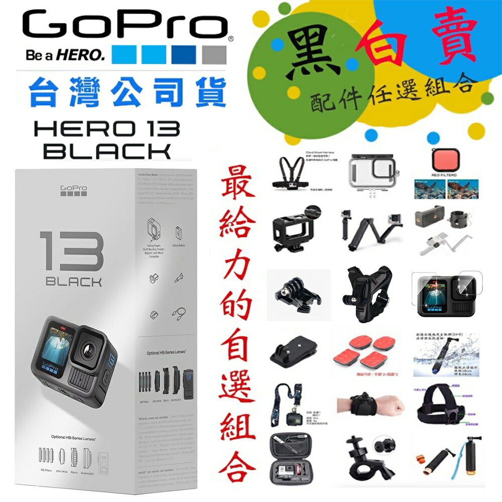 【eYe攝影】現貨 超值組 任選10件組 公司貨 GoPro HERO 13 極限 運動攝影機 防水相機 運動相機 潛水