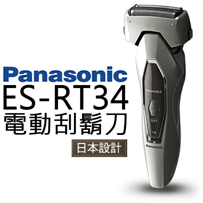 刮鬍刀 ✦ Panasonic 國際牌 ES-RT34 日本設計 公司貨 0利率 免運 ▶ 全館商品下單前建議詢問貨源，若遇缺貨無法等待請勿下單