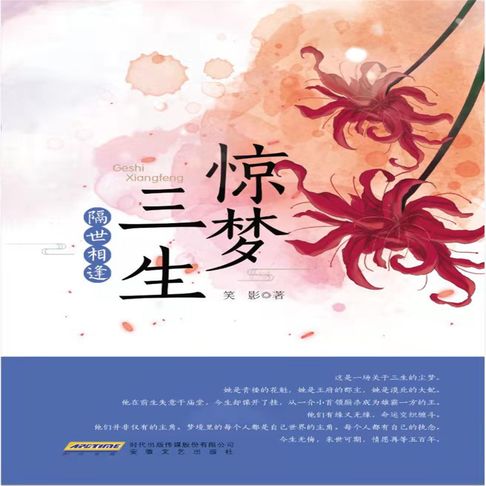 【有聲書】惊梦三生·隔世相逢 0